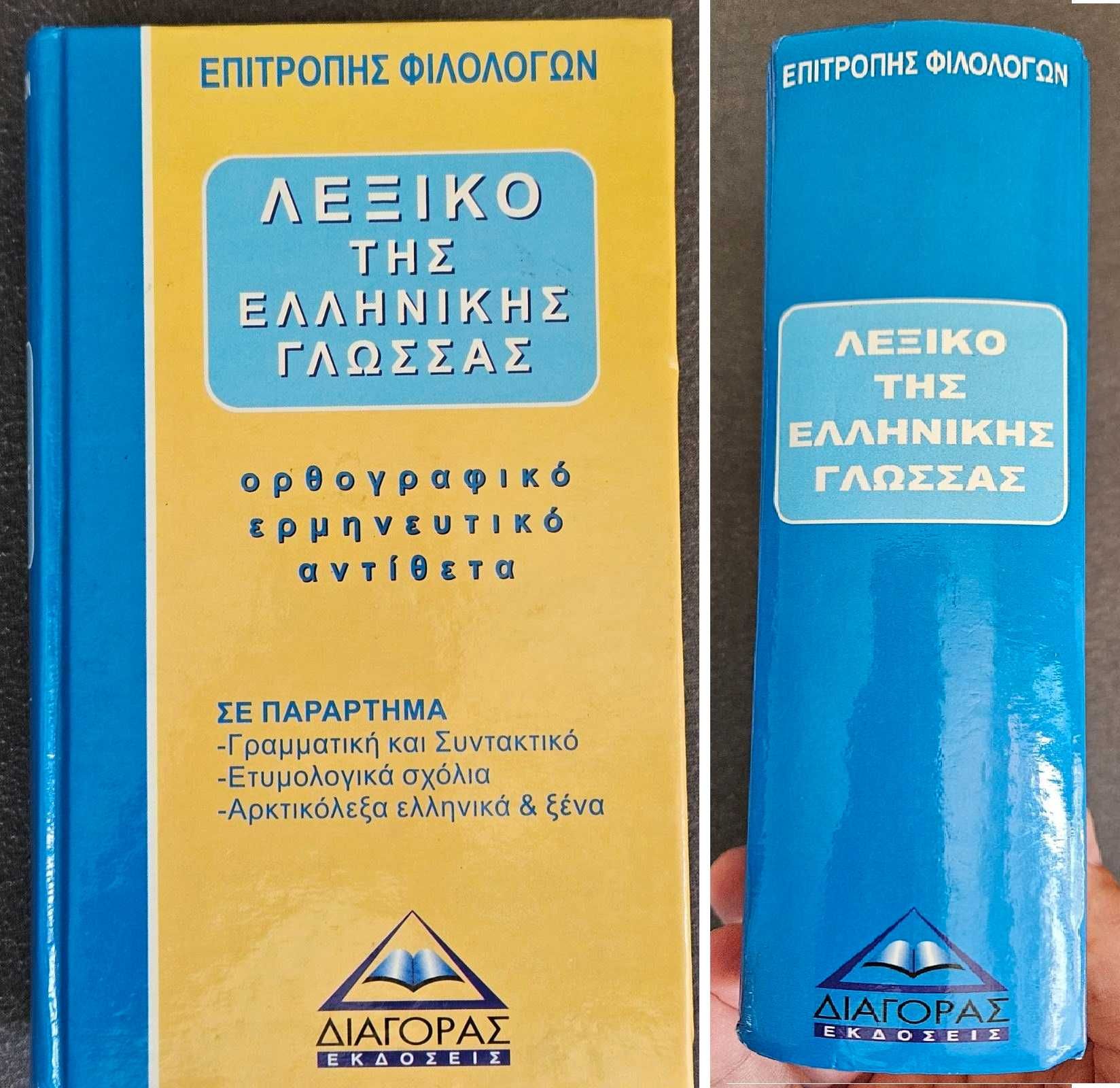 Речници немски, гръцки, испански, италиански, английски