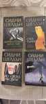 Книги на Сидни Шелдън