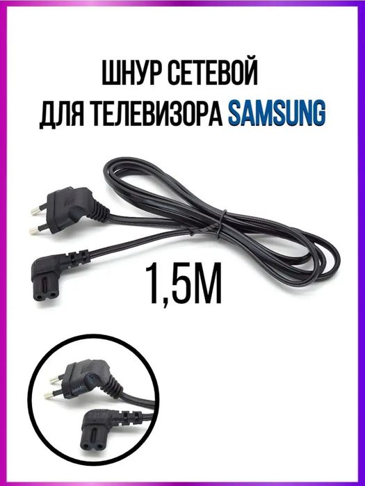 Сетевой шнур для электро приборов ТВ аудио систем кухонных и пр