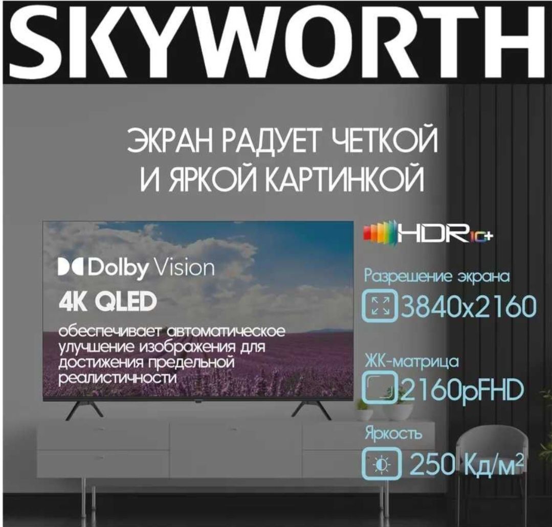 Skyworth 55лик смарт tv сотилади, нархини келишамиз