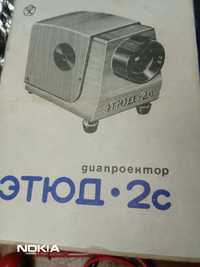 Продавам диапроектор Етюд 2С съветско производство