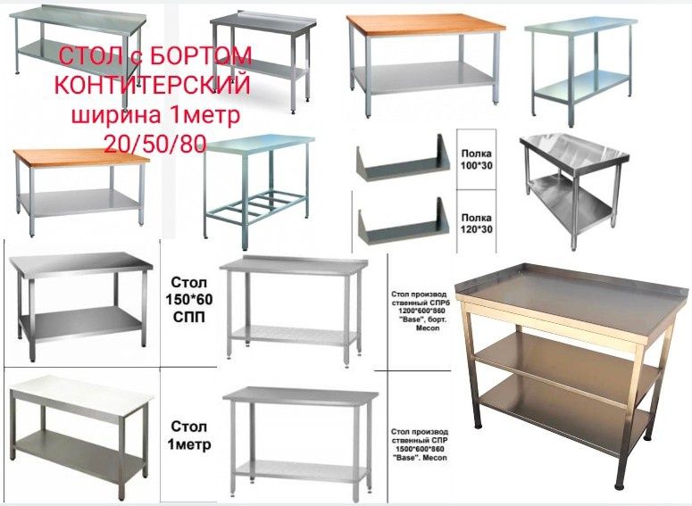 Стол Из Нержавеющей Стали Разделочный Производственный Металлический