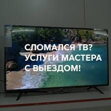 Ремонт телевизоров актау