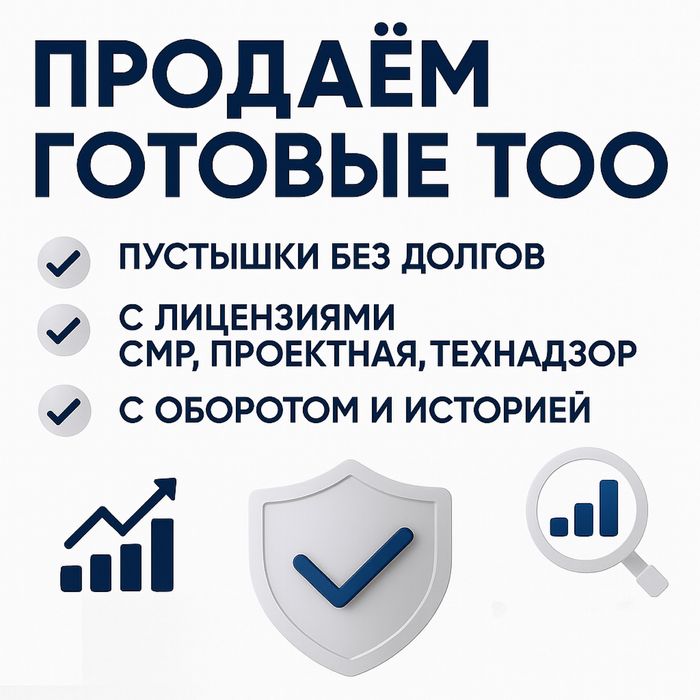 Купля продажа доли ТОО. Подбор нужной фирмы. Ликвидация ТОО