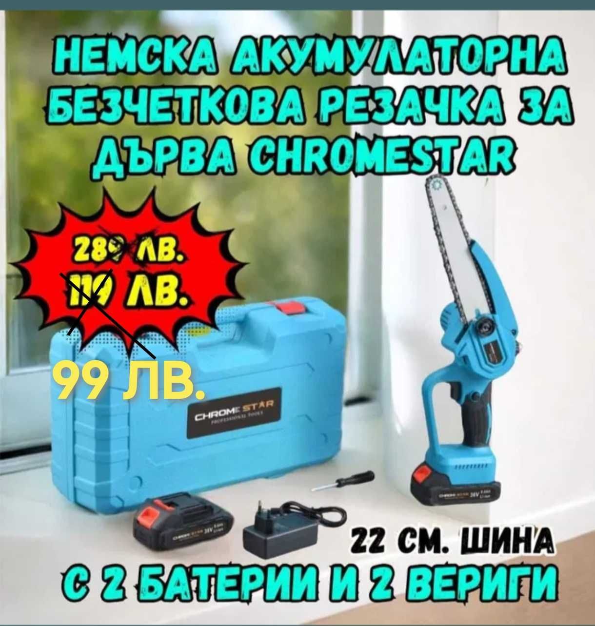 Акумулаторна Безчеткова резачка ChromeStar+ омасляване+2 вериги+2 бат.