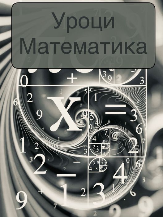 Уроци по математика, София