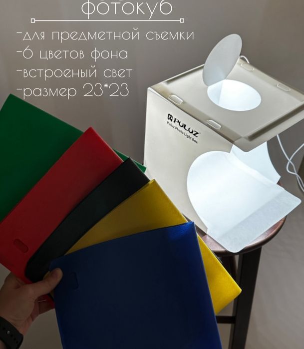 Продаю фотокуб PULUZ photo light box со встроенным световым модулем!