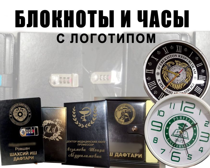 Блокноты и часы с вашим логотипом