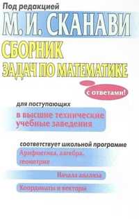 Сборник задач по математике М. И. Сканави