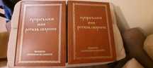 Супрасълски или ретков сборник