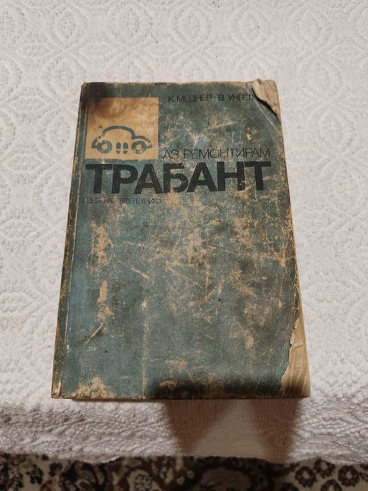Книгата "Аз ремонтирам "Трабант"