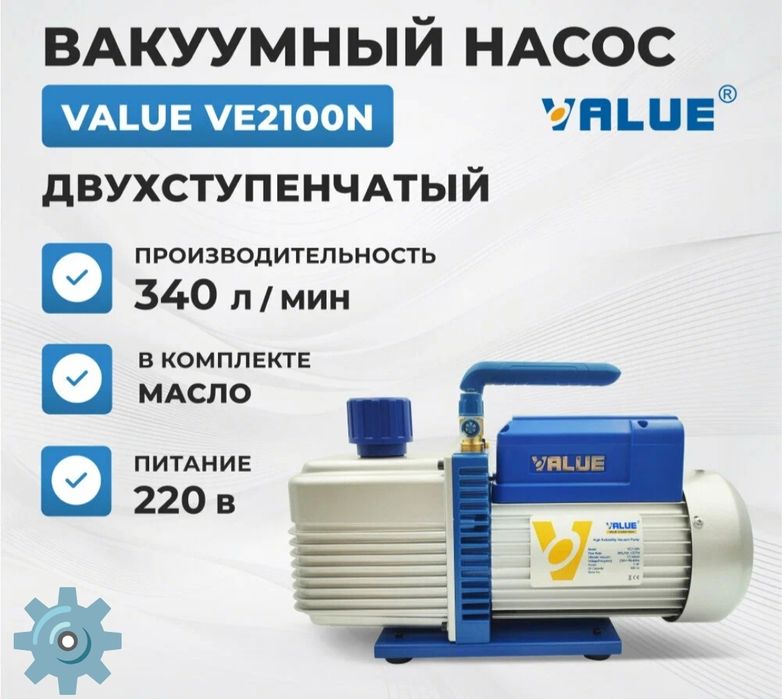 Вакуумный насос VE-2100N