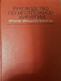 Книга по Неотложной Хирургии органов брюшной полости