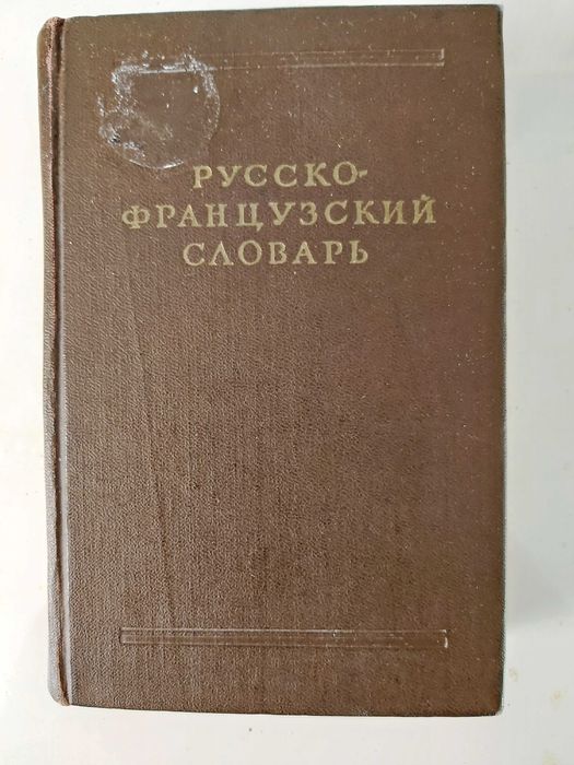Продавам речници от приложения списък.