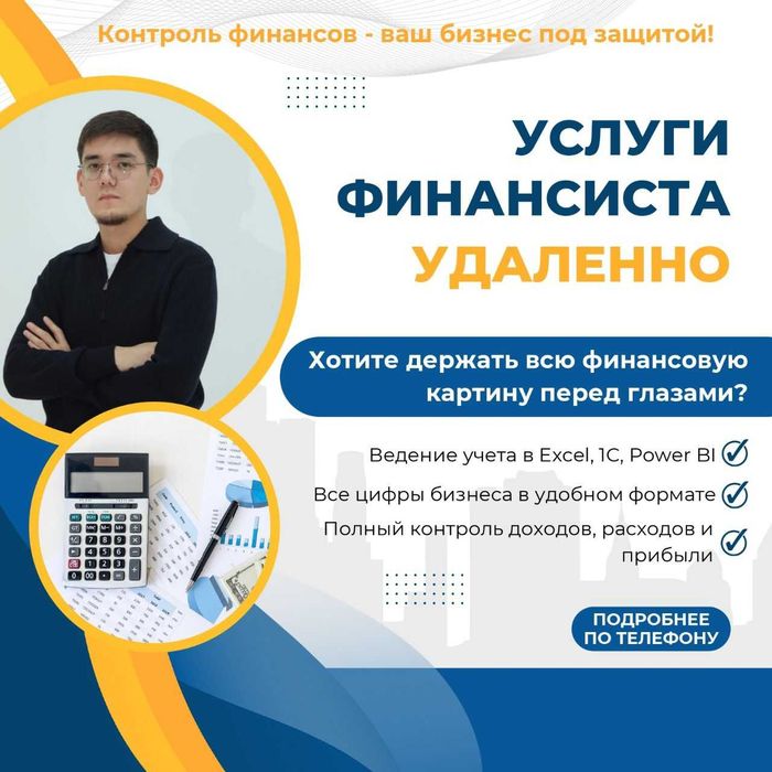 Финансовый учет «под ключ» для бизнеса!, финансист, финмодель, финансы