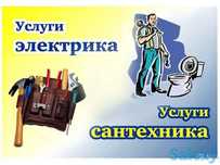 Услуги сантехника и электрика