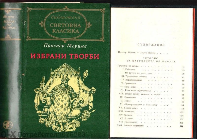 Хърбърт Уелс "Избрани творби","Любовта и мистър Луишам Пикс" и др.