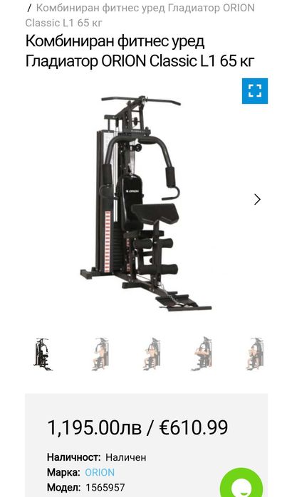 Гладиатор Orion Classic L1 комбиниран фитнес уред за дома