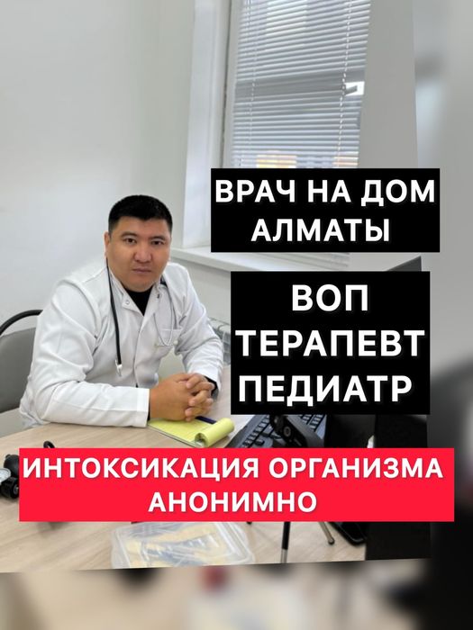 Частный Врач с Выездом на дом Терапевт Капельница Укол Вывод Из Запоя