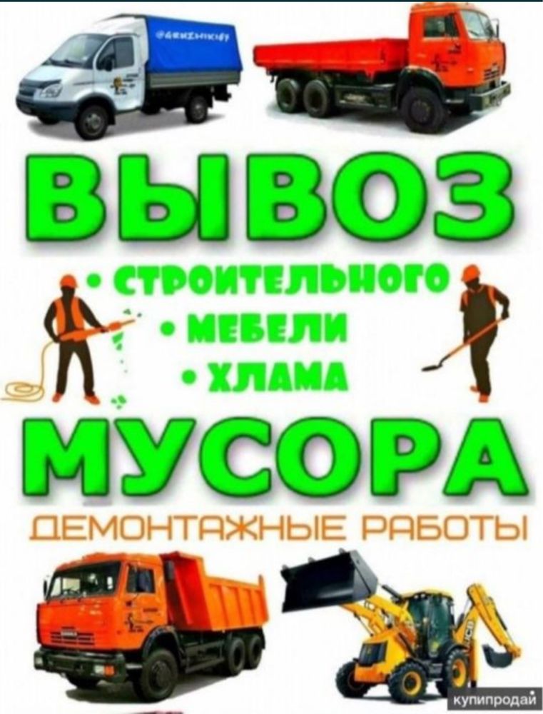 Вывоз мусор Газель 24/7