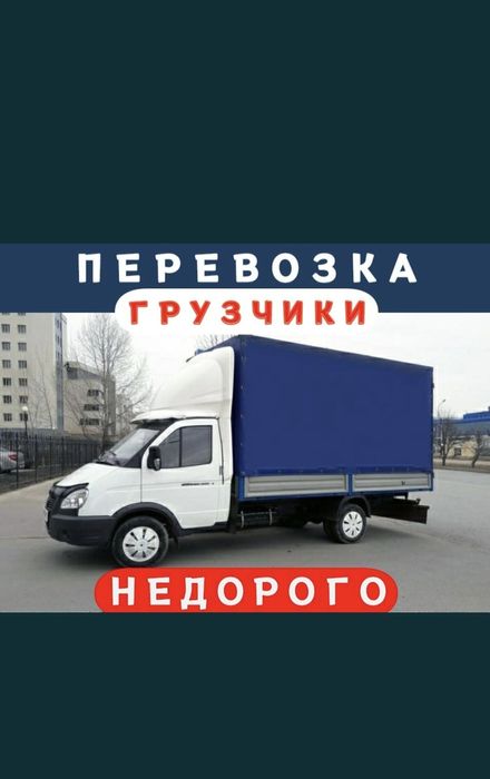По 3000 тг/час грузчики Газель Грузоперевозки  24/7