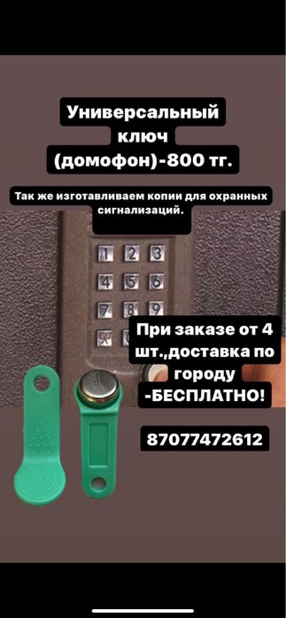 Домофонные ключи УНИВЕРСАЛЬНЫЕ