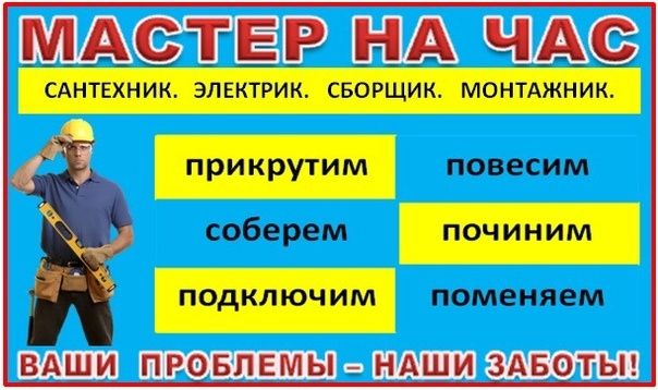 Муж на час мастер на все руки сантехник электрик плотник