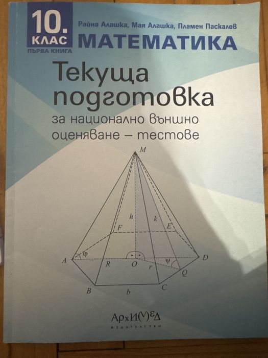 Помагало по математика за 10 клас - 8лв; атлас - подарък към помагало