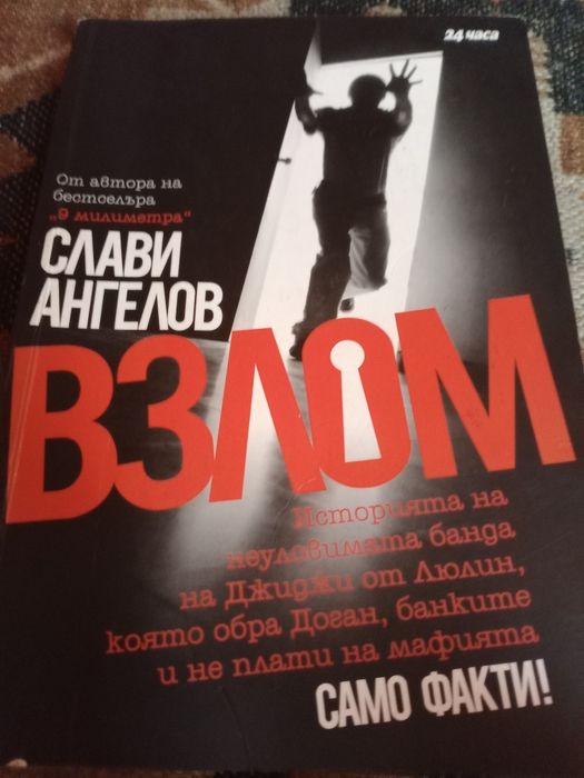 Книга Взлом на Български автор Слави Ангелов от 24 Часа
