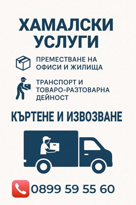 Хамалски и транспортни услуги