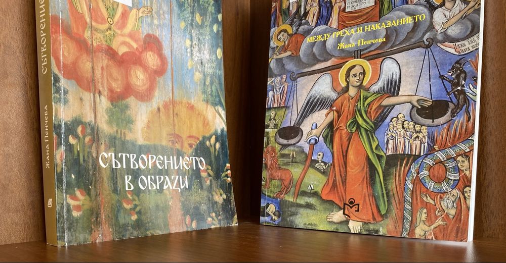 "Сътворението в образи" и "Между греха и наказанието" / Жана Пенчева