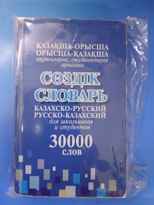 Распродажа! Книги  словарь каз и рус