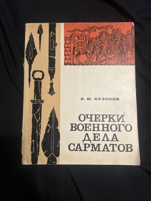 Хазанов: очерки военного дела Сараматов (Саки)