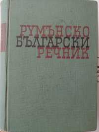 Румънско-български речник