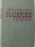Румънско-български речник