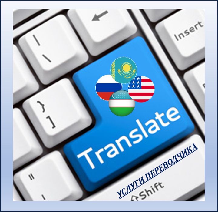 Услуги переводчика