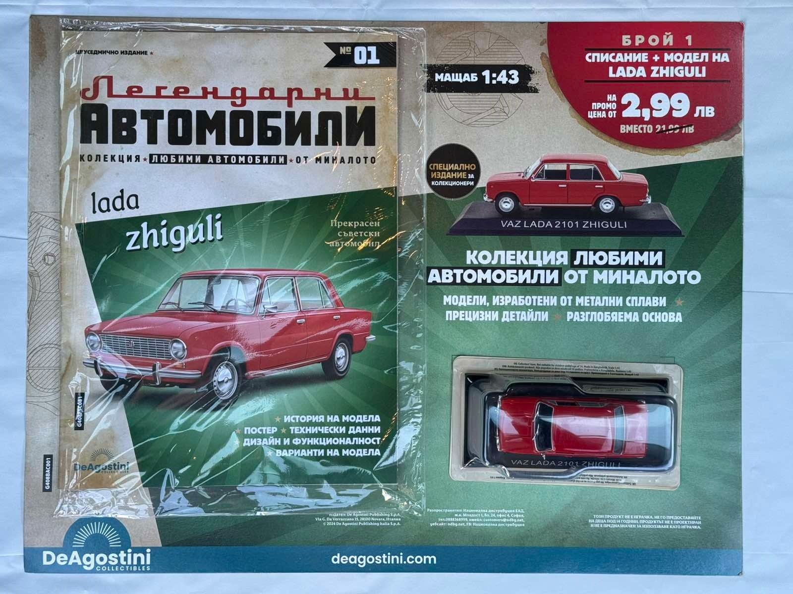 Lada Zhiguli - Легендарни автомобили, Колекционерски модел + Списание