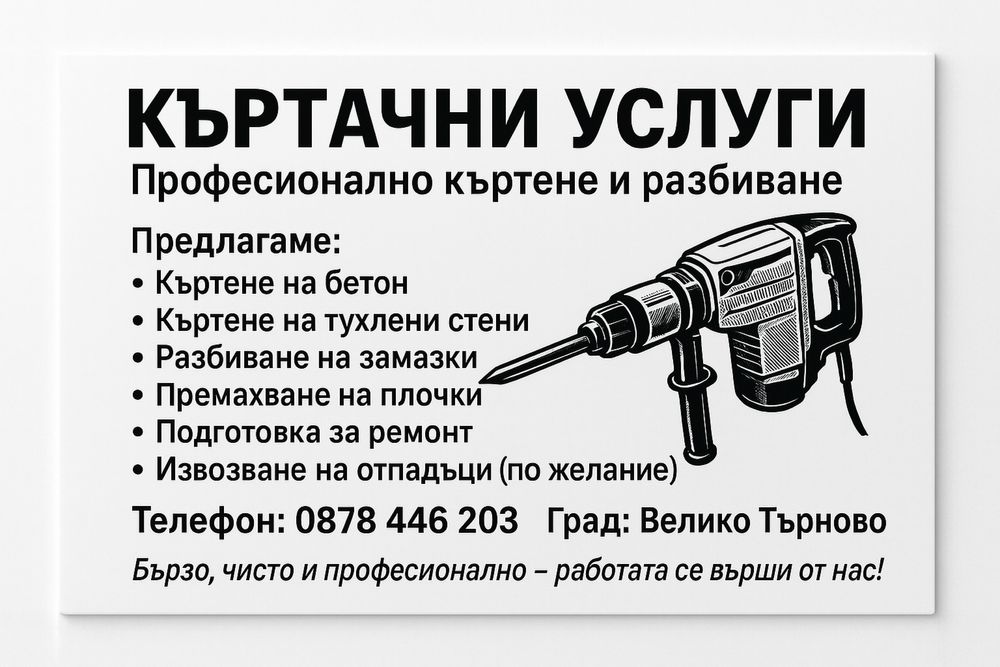 Къртачни услуги.