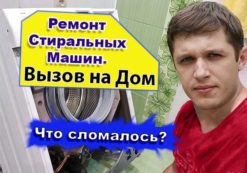 Ремонт стиральных машин выезд на дом частный мастер