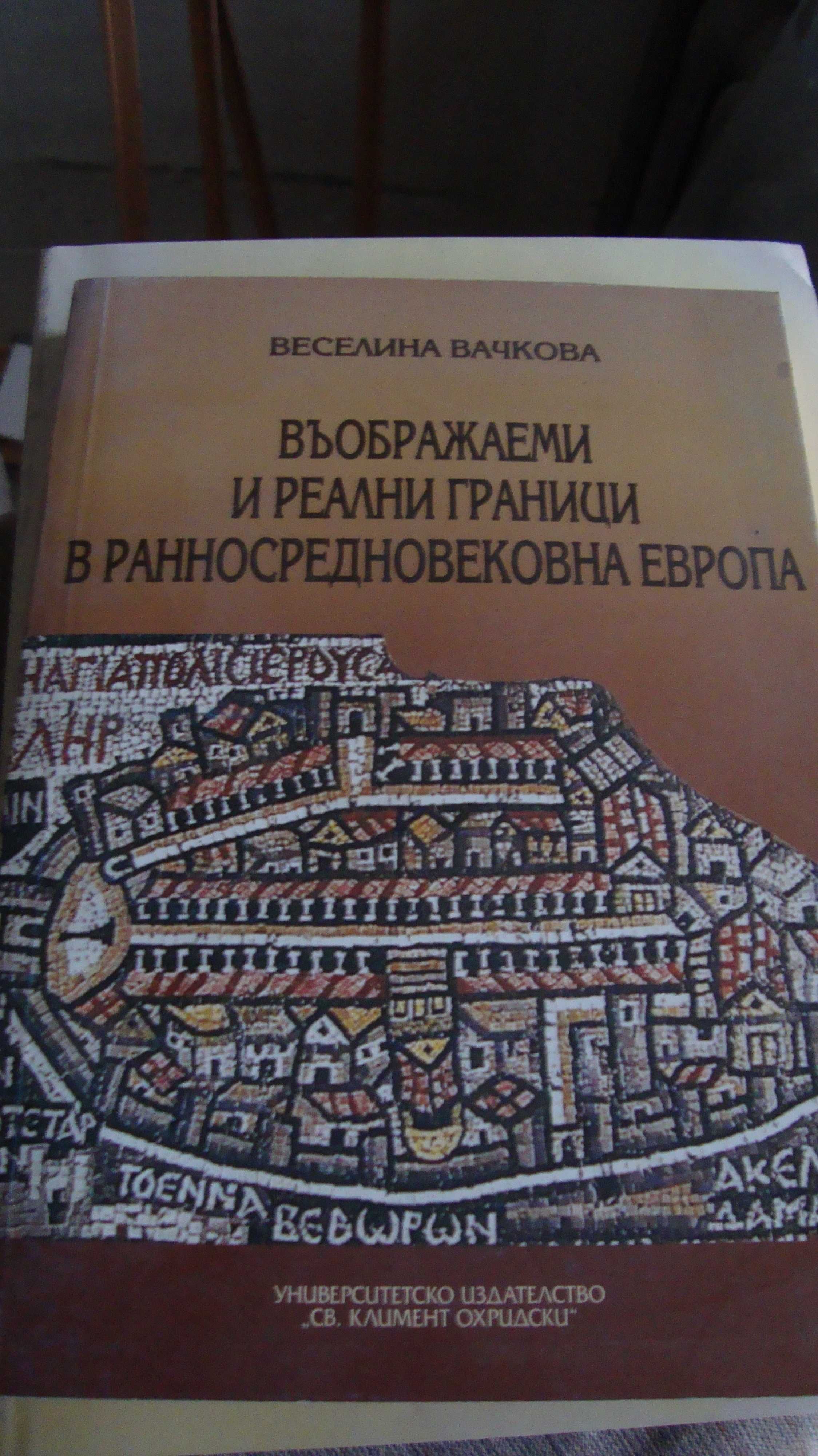 Въображаеми и реални граници в Ранносредновековна Европа III - X век