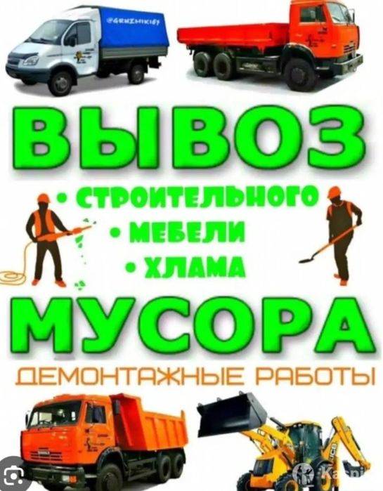 Вывоз мусора Алматы
