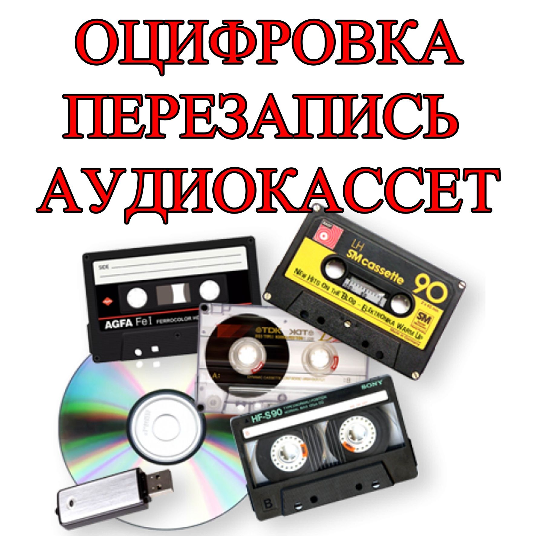 Оцифровка ВИДЕОКАССЕТ VHS, VHS-C, Video-8, miniDV, аудиокассет