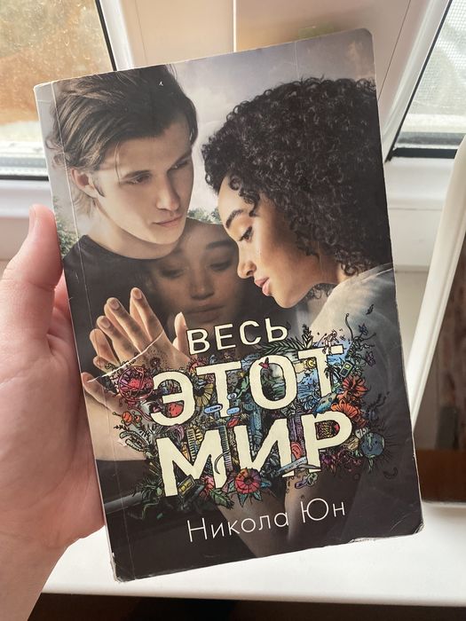 Мэг Джэй книга "Весь этот мир"