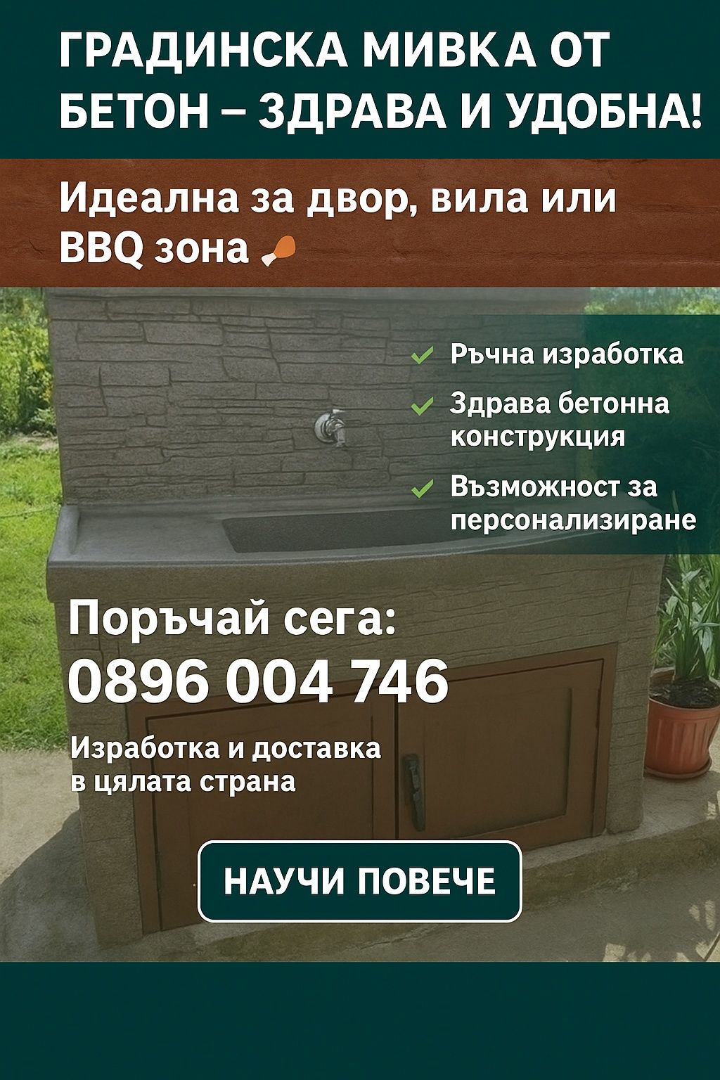 Барбекю и Мивка Градински