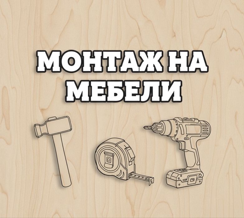• Монтаж На Мебели •
