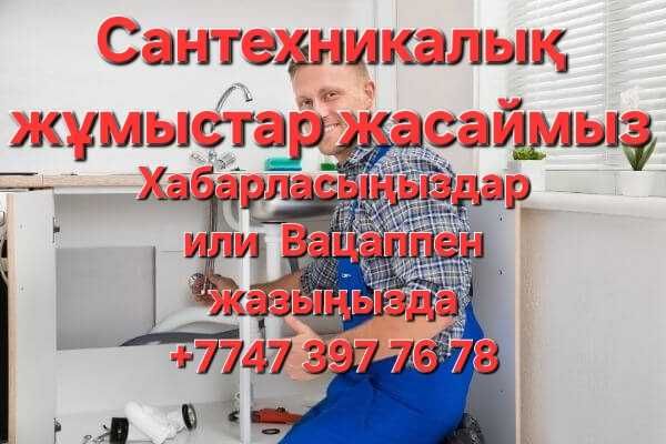 Сантехник , Мебельщик жұмыстарын жасаймыз !  ! !
