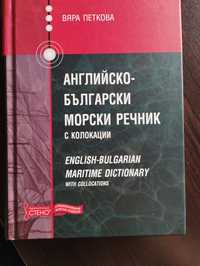 Английско - български морски речник с колокации