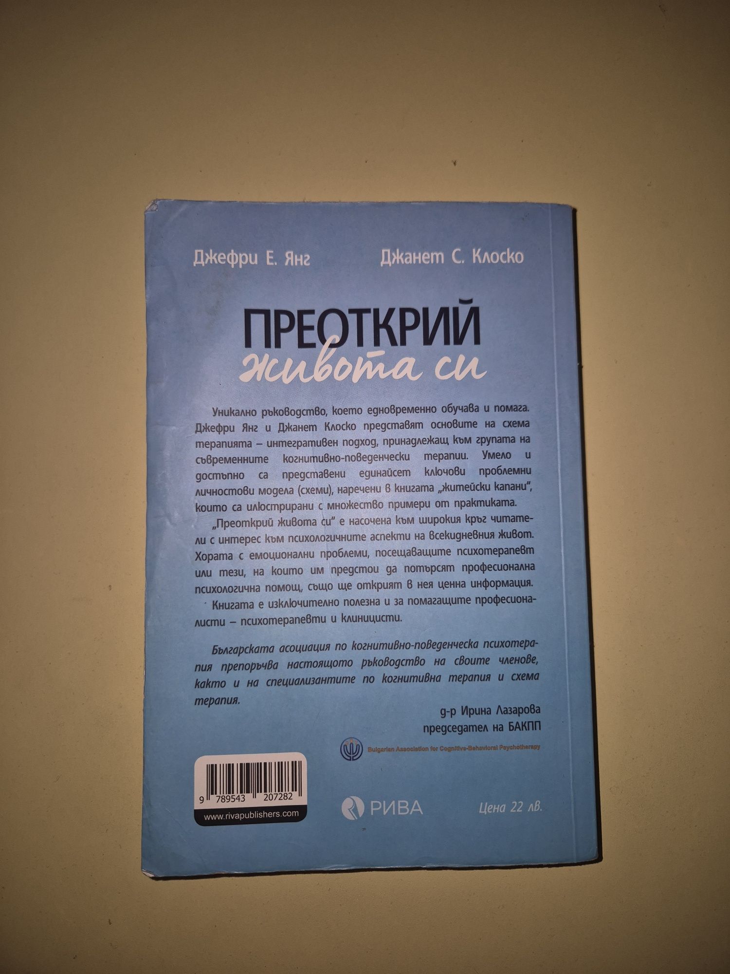Преоткрий живота си - Джефри Е. Янг, Джанет С. Клоско |Психология|