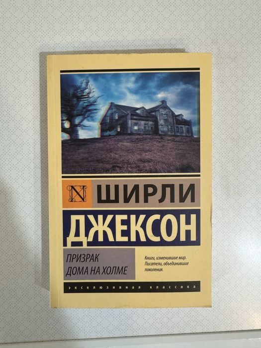 Продам книгу «Призрак дома на холме»