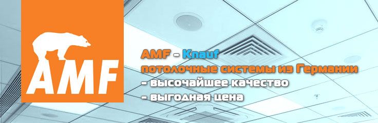 Подвесной потолок Кnauf AMF типа Армстронг